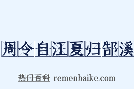 周令自江夏归郜溪是什么意思的图片
